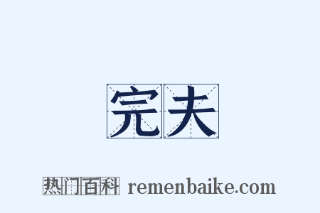 完夫是什么意思的图片